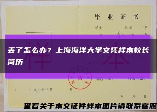 丟了怎么辦？上海海洋大學文憑樣本校長簡歷縮略圖