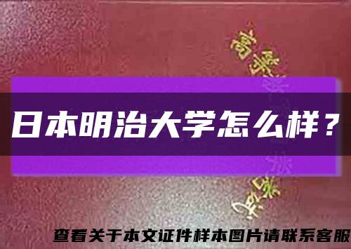 日本明治大學怎么樣？縮略圖