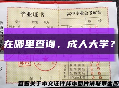在哪里查詢，成人大學？縮略圖