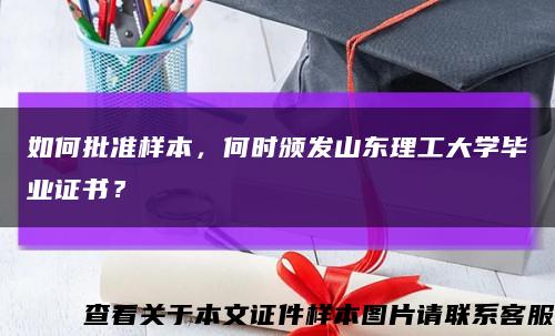 如何批準樣本，何時頒發山東理工大學畢業證書？縮略圖