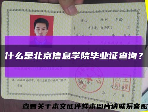 什么是北京信息學院畢業證查詢？縮略圖