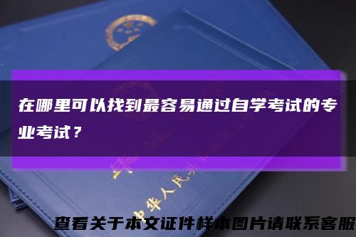 在哪里可以找到最容易通過自學考試的專業考試？縮略圖
