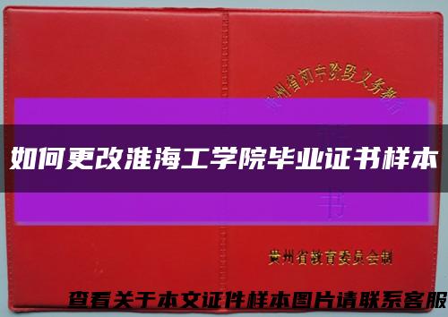 如何更改淮海工學院畢業證書樣本縮略圖