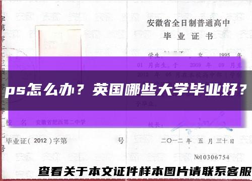 ps怎么辦？英國哪些大學畢業好？縮略圖