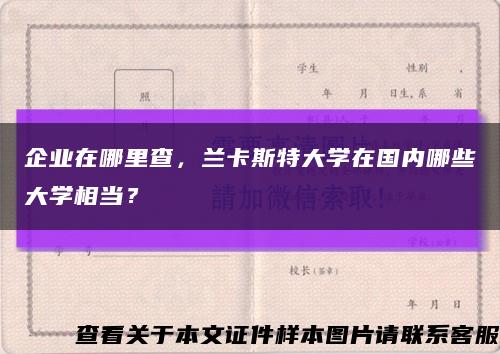 企業在哪里查，蘭卡斯特大學在國內哪些大學相當？縮略圖