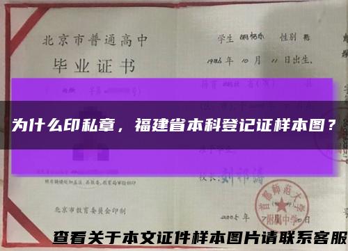 為什么印私章，福建省本科登記證樣本圖？縮略圖
