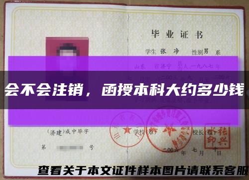 會不會注銷，函授本科大約多少錢縮略圖