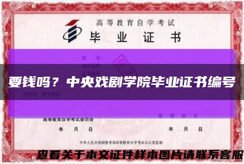 要錢嗎？中央戲劇學院畢業證書編號縮略圖