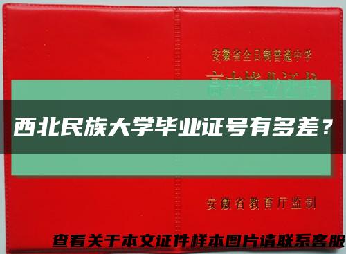 西北民族大學畢業證號有多差？縮略圖