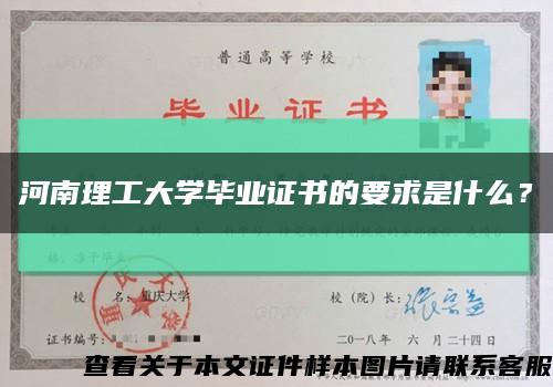 河南理工大學畢業證書的要求是什么？縮略圖