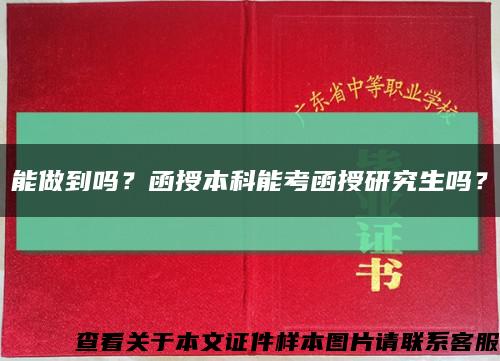 能做到嗎？函授本科能考函授研究生嗎？縮略圖