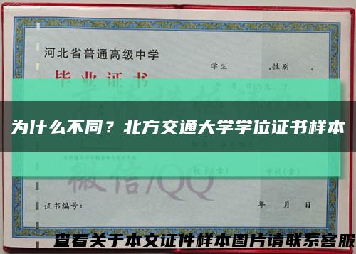 為什么不同？北方交通大學學位證書樣本縮略圖