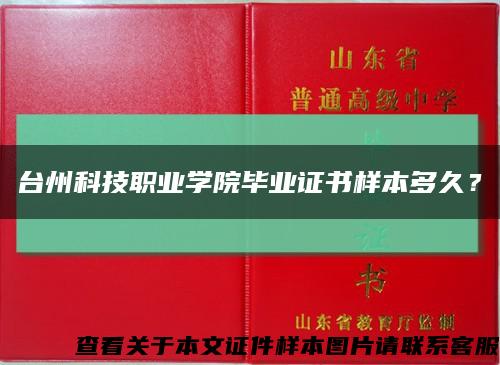 臺州科技職業學院畢業證書樣本多久？縮略圖