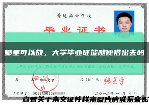 哪里可以放，大學畢業證能隨便借出去嗎縮略圖