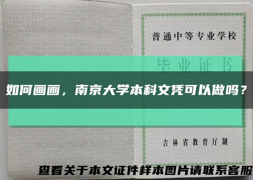如何畫畫，南京大學本科文憑可以做嗎？縮略圖