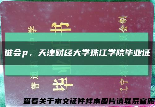 誰會p，天津財經大學珠江學院畢業證縮略圖