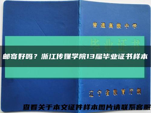 郵寄好嗎？浙江傳媒學院13屆畢業證書樣本縮略圖