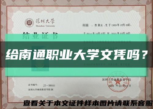 給南通職業大學文憑嗎？縮略圖