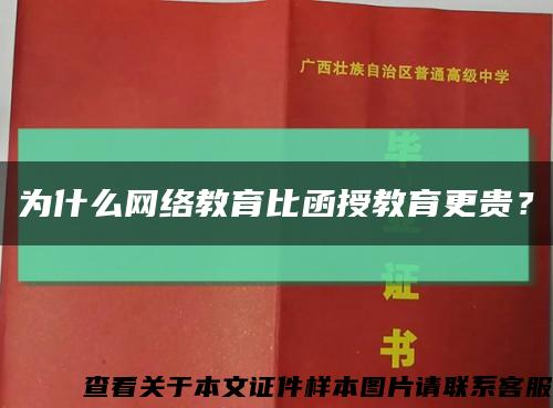 為什么網絡教育比函授教育更貴？縮略圖