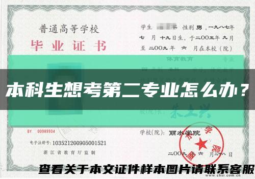 本科生想考第二專業怎么辦？縮略圖