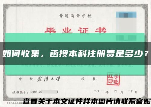 如何收集，函授本科注冊費是多少？縮略圖