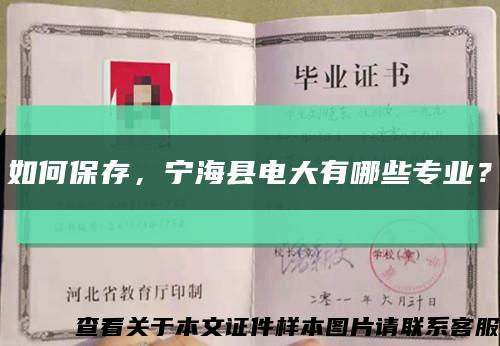 如何保存，寧?？h電大有哪些專業？縮略圖