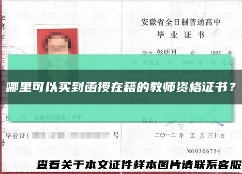 哪里可以買到函授在籍的教師資格證書？縮略圖