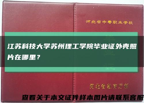 江蘇科技大學蘇州理工學院畢業證外殼照片在哪里？縮略圖