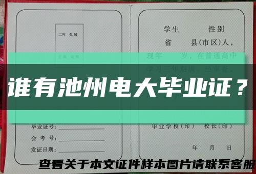 誰有池州電大畢業證？縮略圖