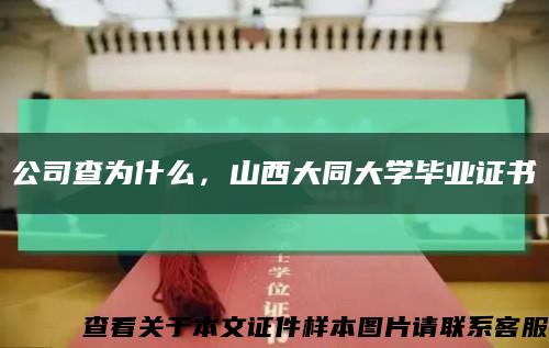 公司查為什么，山西大同大學畢業證書縮略圖