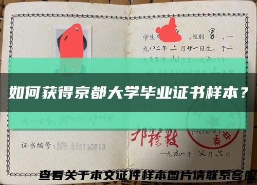 如何獲得京都大學畢業證書樣本？縮略圖