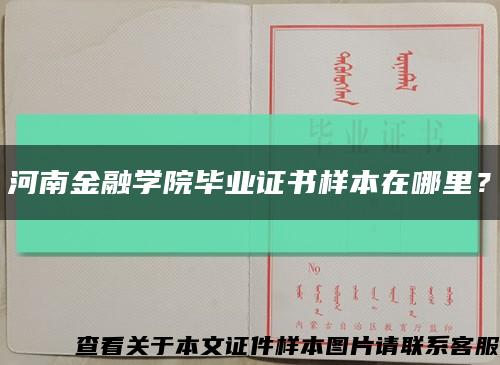 河南金融學院畢業證書樣本在哪里？縮略圖