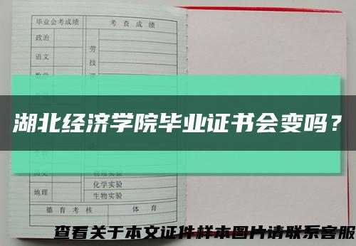 湖北經濟學院畢業證書會變嗎？縮略圖