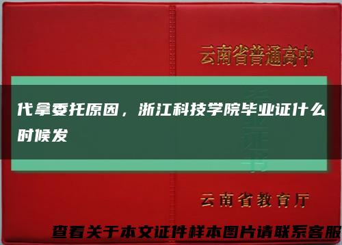 代拿委托原因，浙江科技學院畢業證什么時候發縮略圖