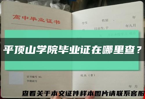平頂山學院畢業證在哪里查？縮略圖