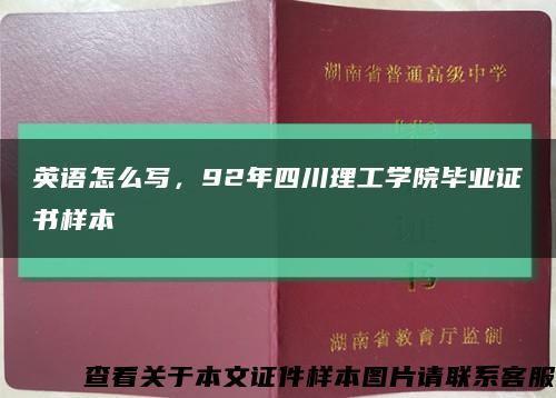 英語怎么寫，92年四川理工學院畢業證書樣本縮略圖