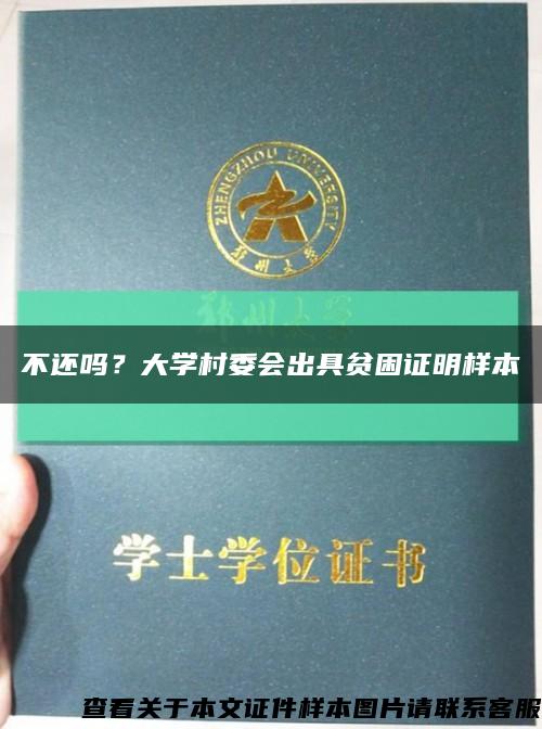 不還嗎？大學村委會出具貧困證明樣本縮略圖