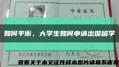如何平衡，大學生如何申請出國留學縮略圖