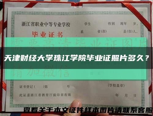 天津財經大學珠江學院畢業證照片多久？縮略圖