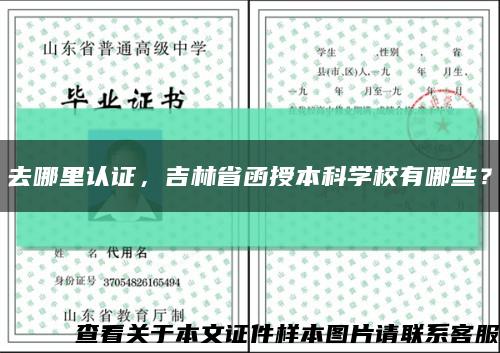 去哪里認證，吉林省函授本科學校有哪些？縮略圖
