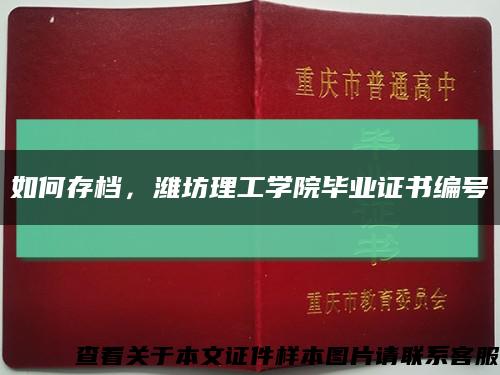 如何存檔，濰坊理工學院畢業證書編號縮略圖