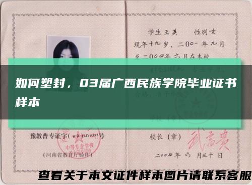 如何塑封，03屆廣西民族學院畢業證書樣本縮略圖
