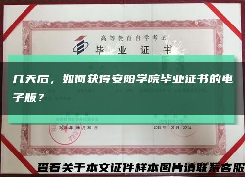 幾天后，如何獲得安陽學院畢業證書的電子版？縮略圖