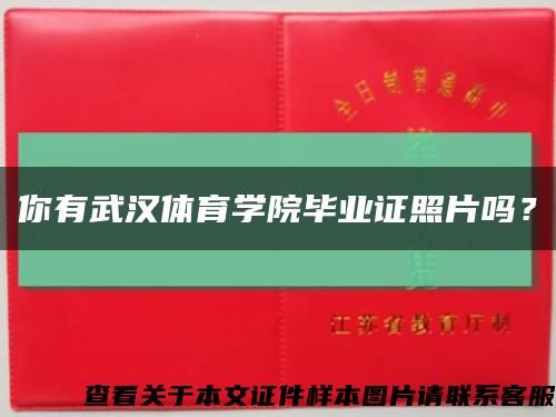 你有武漢體育學院畢業證照片嗎？縮略圖