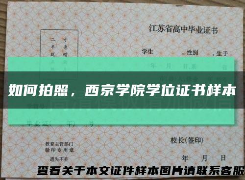 如何拍照，西京學院學位證書樣本縮略圖