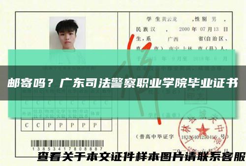 郵寄嗎？廣東司法警察職業學院畢業證書縮略圖