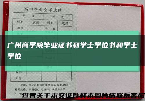 廣州商學院畢業證書和學士學位書和學士學位縮略圖