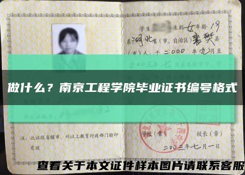 做什么？南京工程學院畢業證書編號格式縮略圖