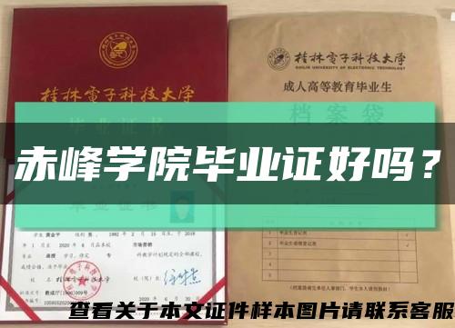 赤峰學院畢業證好嗎？縮略圖
