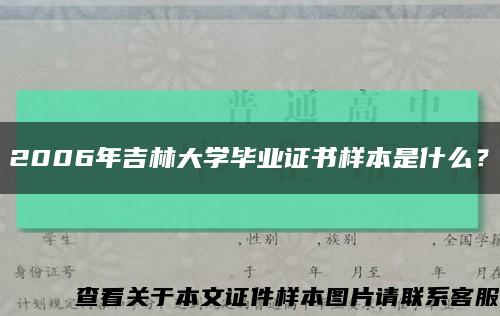 2006年吉林大學畢業證書樣本是什么？縮略圖